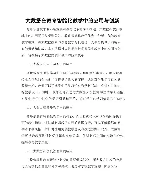 大数据在教育智能化教学中的应用与创新