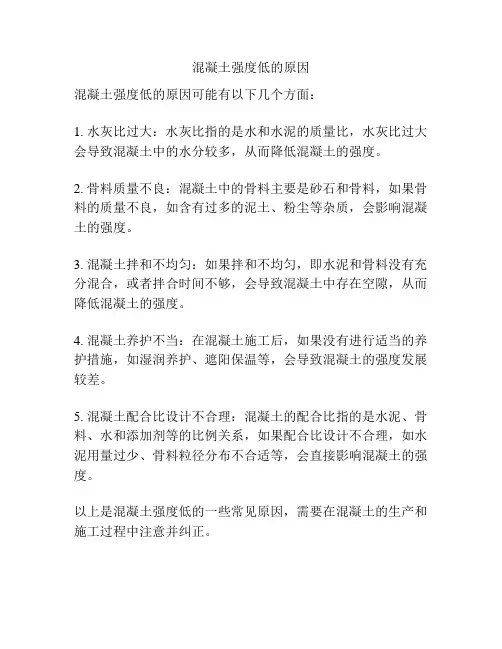 混凝土强度低的原因