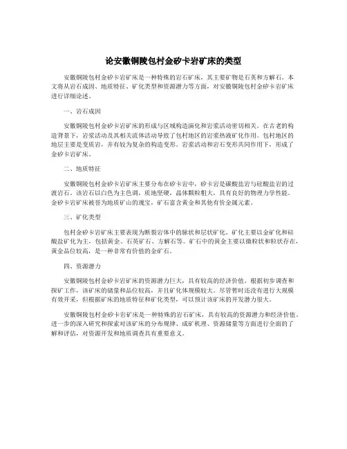 论安徽铜陵包村金矽卡岩矿床的类型