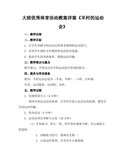 大班优秀体育活动教案详案《羊村的运动会》