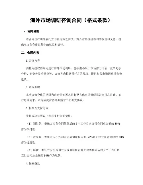海外市场调研咨询合同(格式条款)