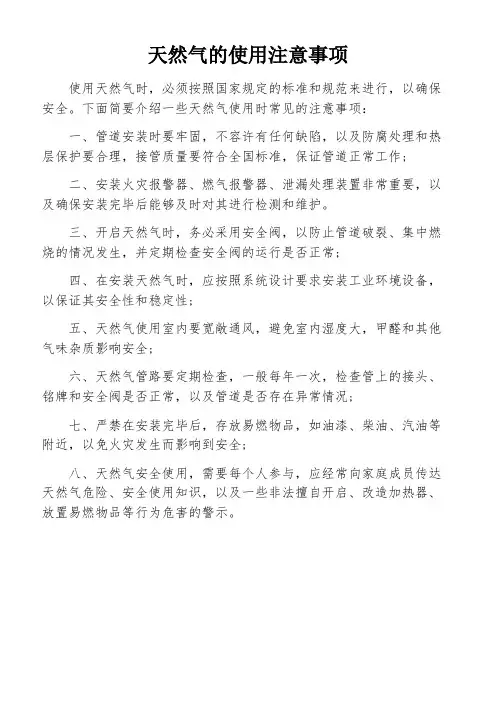 天然气的使用注意事项