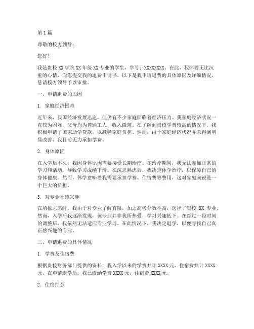 学生退费申请书模板(3篇)