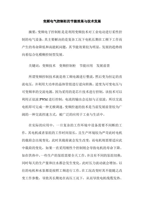 变频电气控制柜的节能效果与技术发展