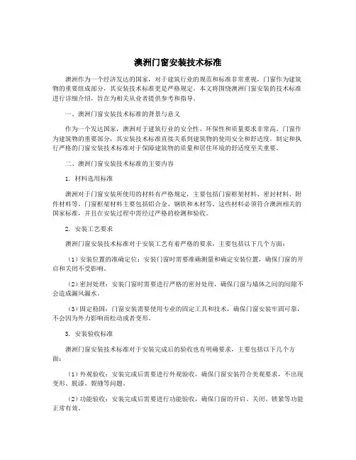 澳洲门窗安装技术标准