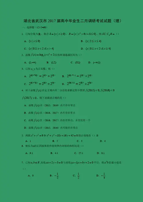 湖北省武汉市2017届高中毕业生二月调研考试试题(理)