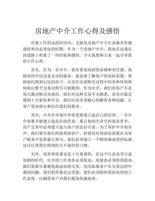房地产中介工作心得及感悟
