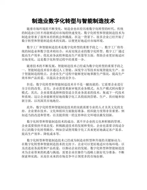 制造业数字化转型与智能制造技术