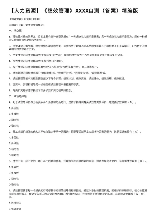 【人力资源】《绩效管理》XXXX自测（答案）精编版