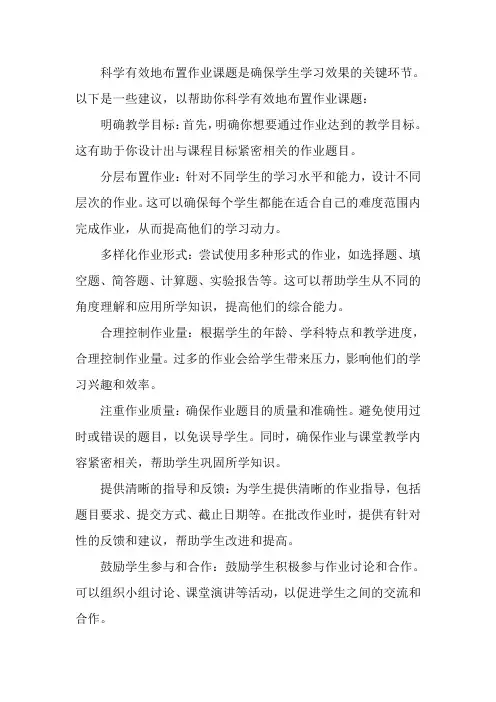 如何科学有效的布置作业课题