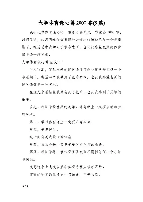 大学体育课心得2000字(8篇)