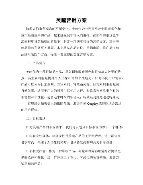 美瞳营销方案