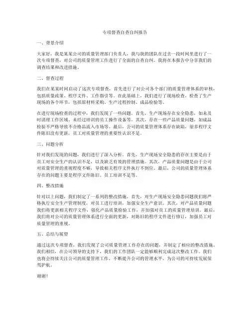 专项督查自查自纠报告