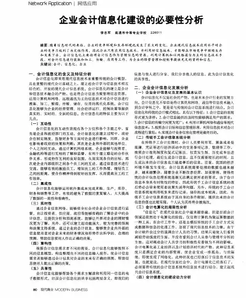 企业会计信息化建设的必要性分析