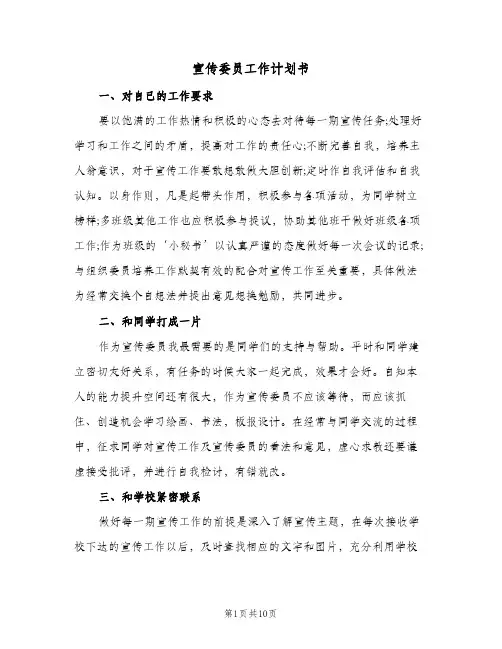 宣传委员工作计划书(四篇)