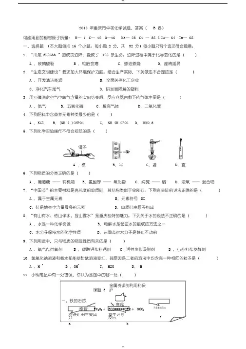 2018年重庆市中考化学试题、答案(B卷)