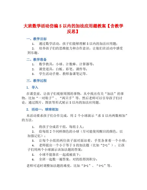 大班数学活动仿编5以内的加法应用题教案【含教学反思】
