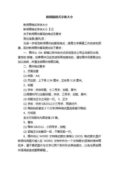 新闻稿格式字体大小