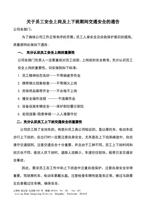 员工上下班安全通告