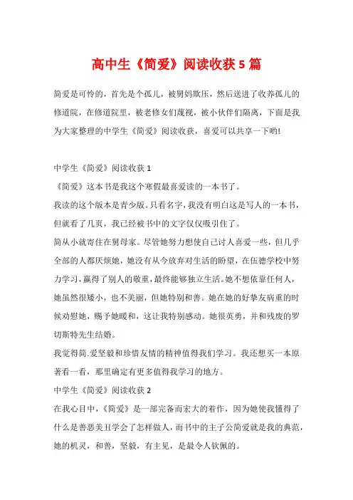 高中生《简爱》阅读收获5篇