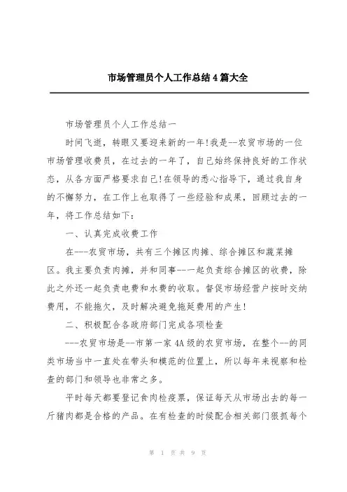 市场管理员个人工作总结4篇大全
