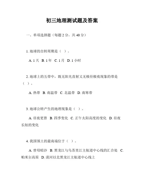 初三地理测试题及答案
