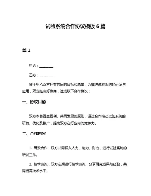 试验系统合作协议模板6篇