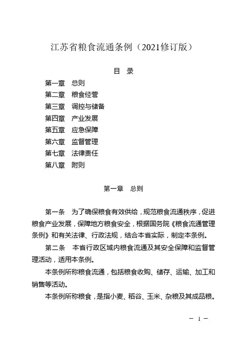 江苏省粮食流通条例(2021修订版)