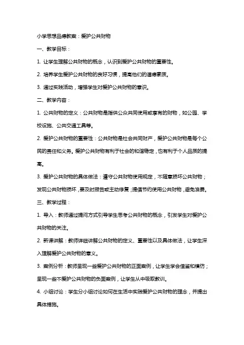 小学思想品德教案：爱护公共财物