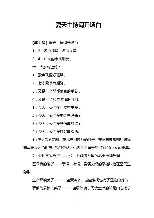 夏天主持词开场白
