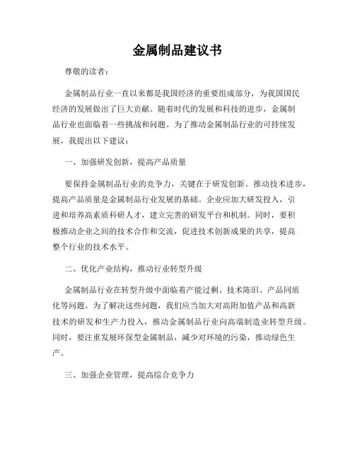 金属制品建议书