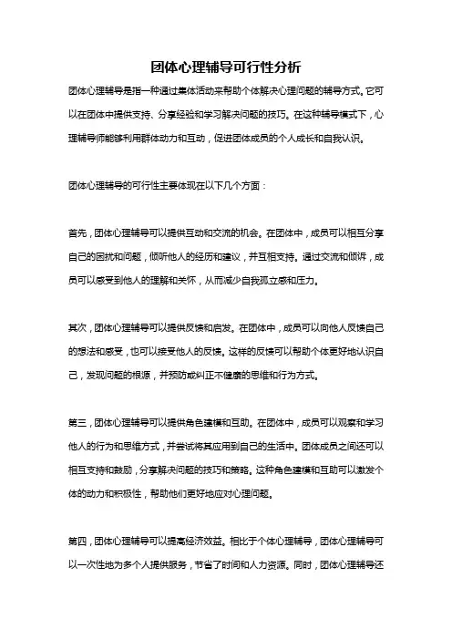 团体心理辅导可行性分析