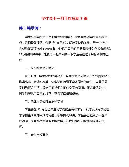 学生会十一月工作总结7篇