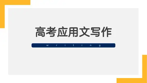 2024届高考英语应用文写作指导(一)