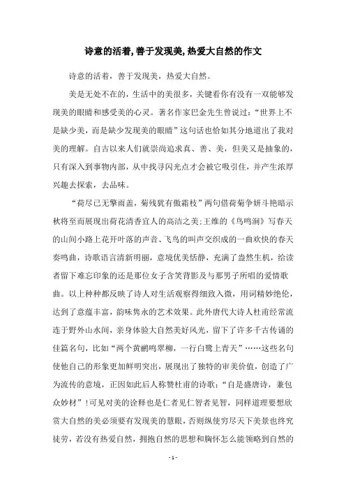 诗意的活着,善于发现美,热爱大自然的作文
