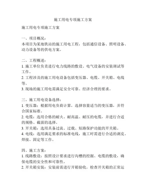 施工用电专项施工方案