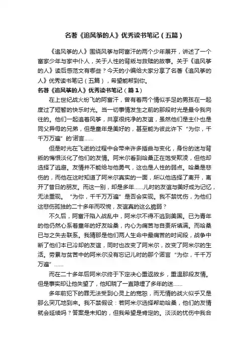 名著《追风筝的人》优秀读书笔记（五篇）