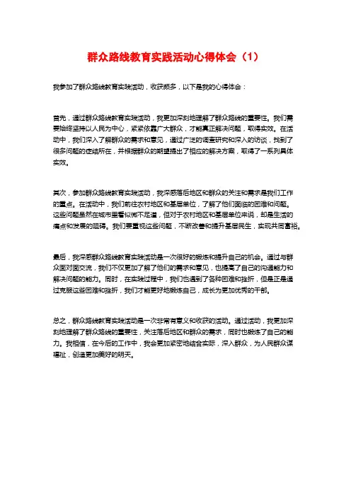 群众路线教育实践活动心得体会(1)
