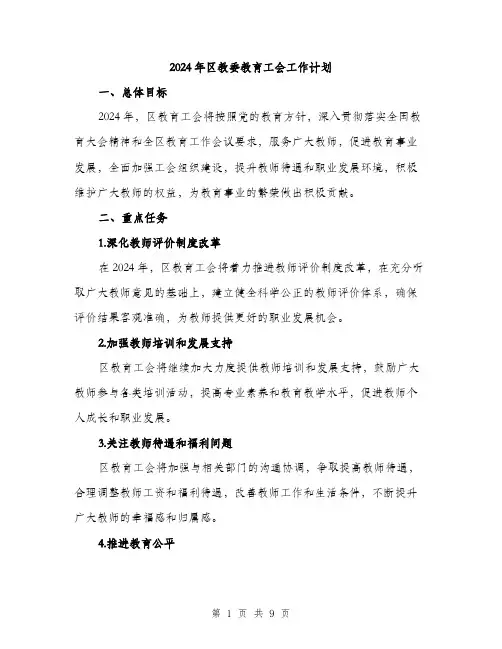 2024年区教委教育工会工作计划(三篇)