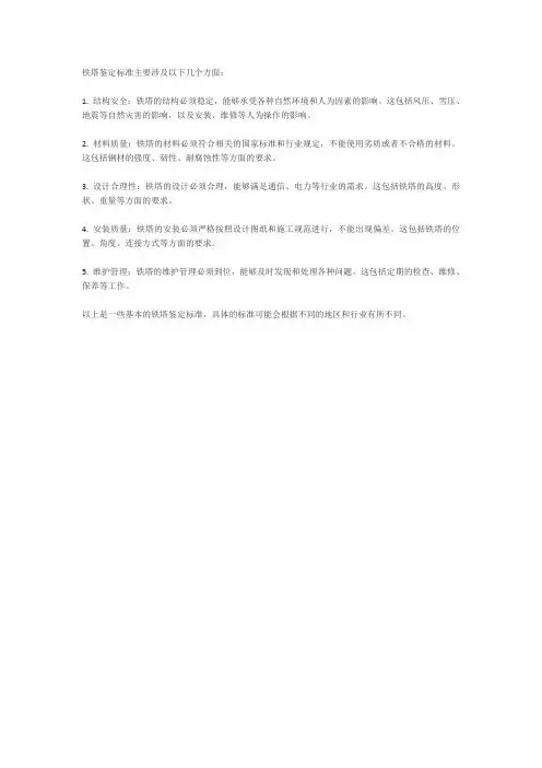 铁塔鉴定标准