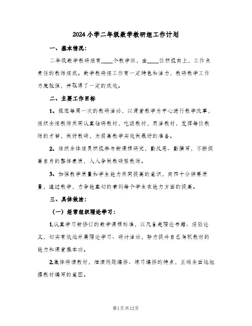 2024小学二年级数学教研组工作计划(4篇)