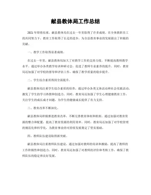 献县教体局工作总结
