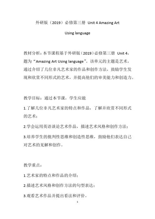 Amazing+Art+Using+language+教学设计 高一下学期英语外研版(2019)必修