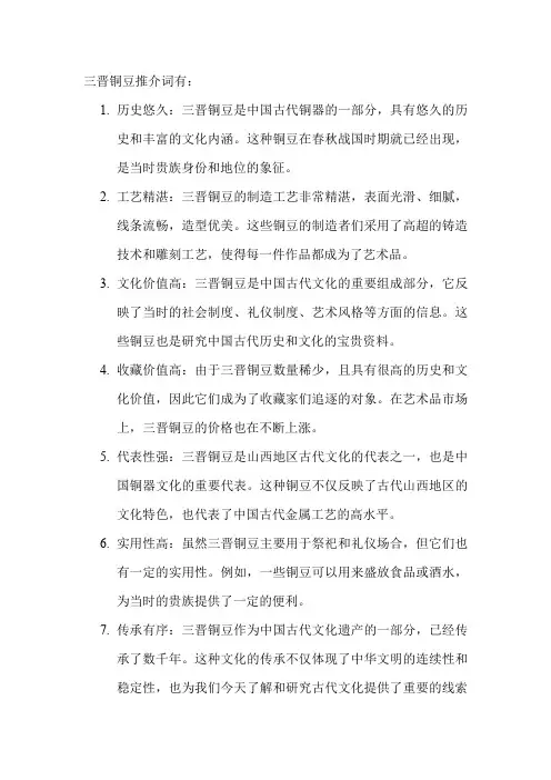 三晋铜豆推介词