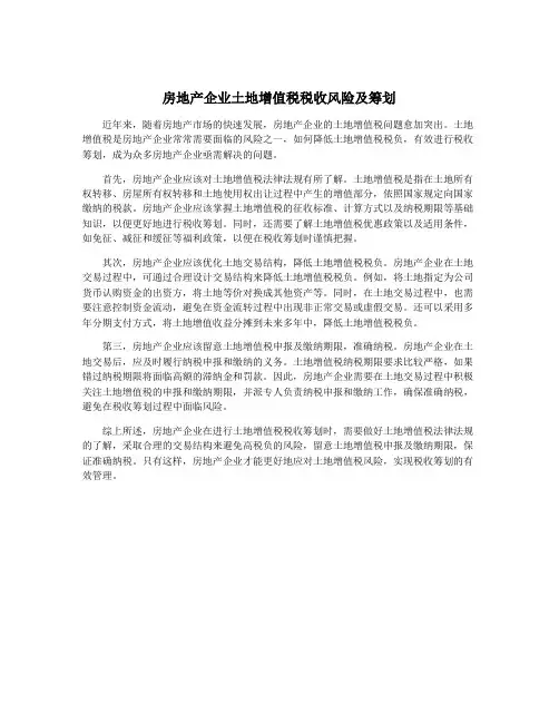 房地产企业土地增值税税收风险及筹划