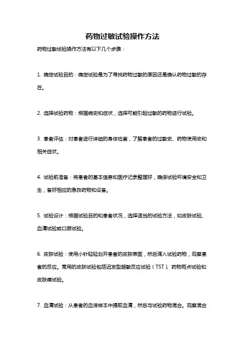 药物过敏试验操作方法