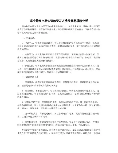 高中物理电路知识的学习方法及解题思路分析