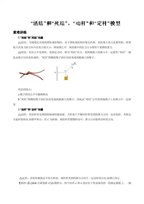 高中物理：专题11 “活结”和“死结”、“动杆”和“定杆”模型-高一上学期同步重难讲练之相互作用  