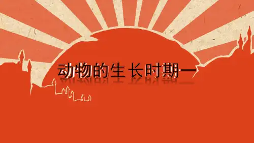 浙教版七下-动物的生长期-PPT公开课