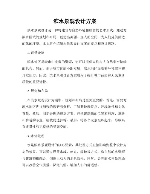 滨水景观设计方案